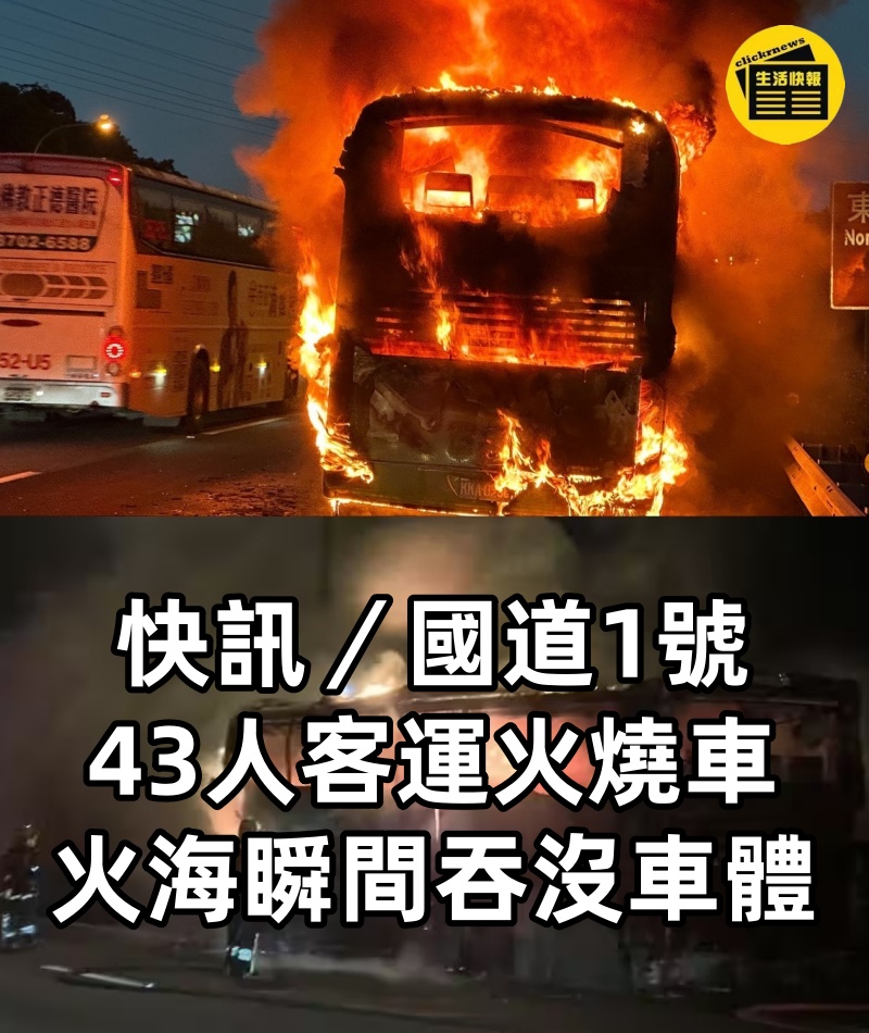 快訊／國道1號「43人客運」火燒車… 火海瞬間吞沒車體