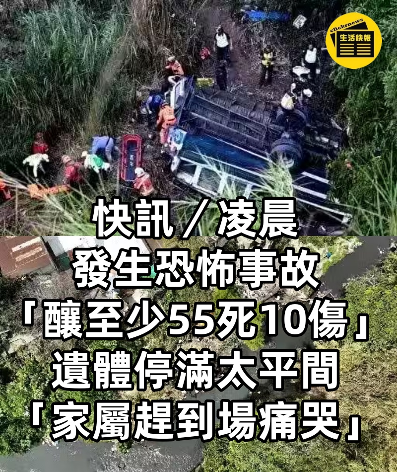 快訊/凌晨發生恐怖事故「釀至少55死10傷」!遺體停滿太平間「家屬趕到場痛哭.」
