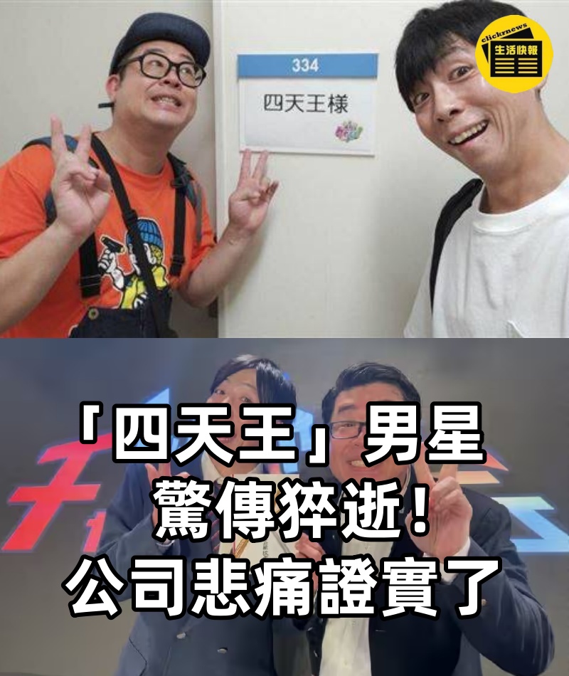 「四天王」男星驚傳猝逝!公司悲痛證實了