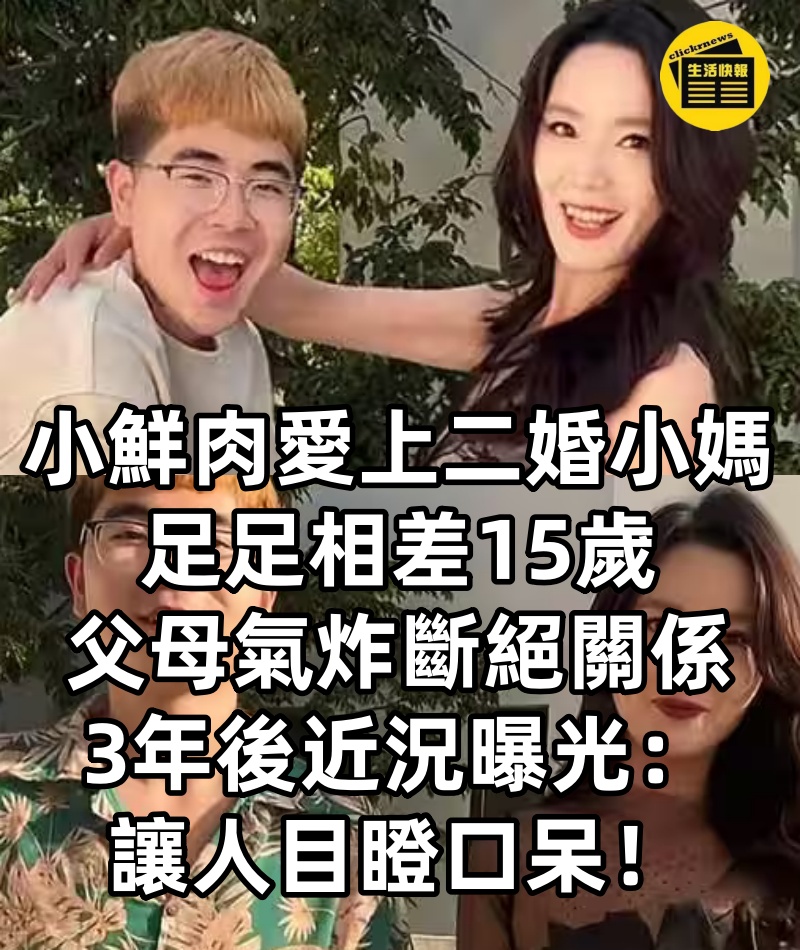 小鮮肉「愛上二婚小媽」!!足足相差15歲「父母氣炸斷絕關係」3年後近況曝光:讓人目瞪口呆!