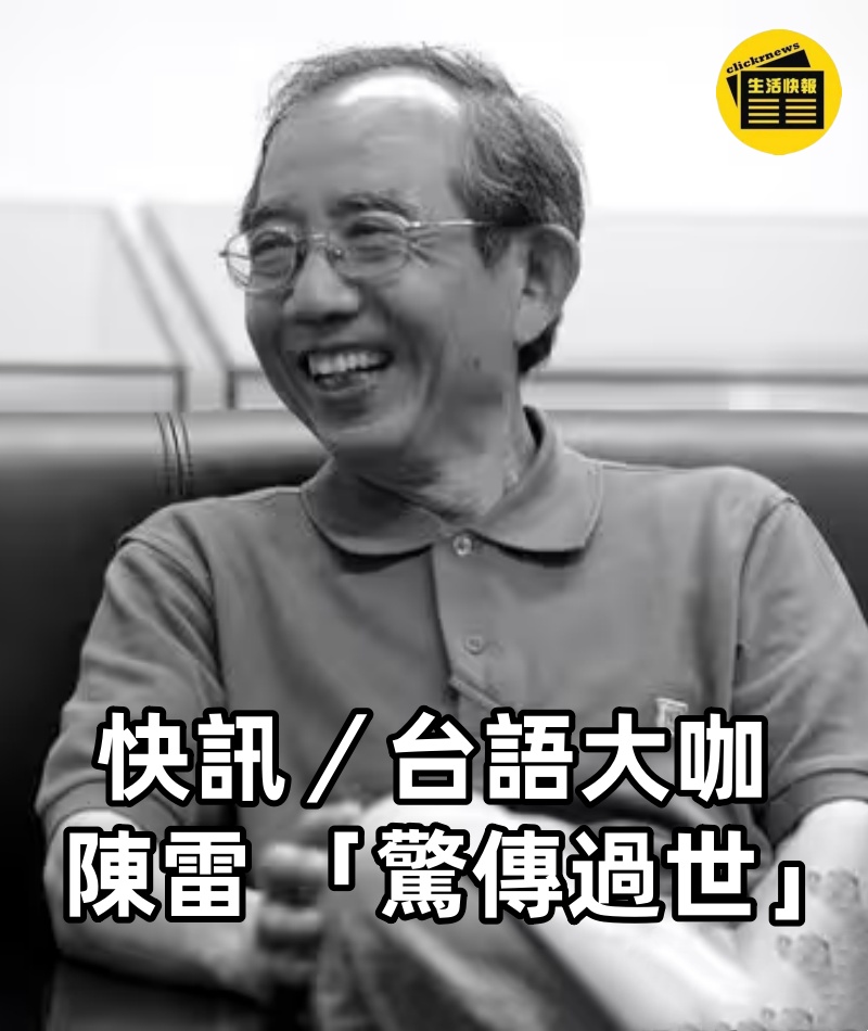快訊/台語大咖陳雷 「驚傳過世」