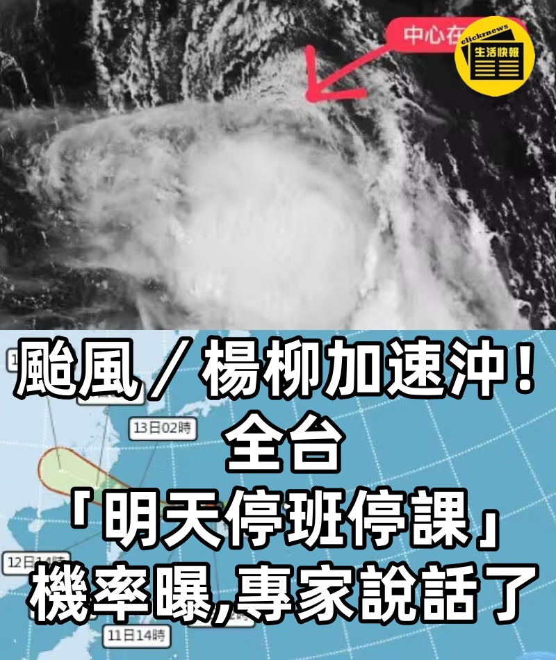 颱風/楊柳加速沖!全台「明天停班停課」機率曝,專家說話了