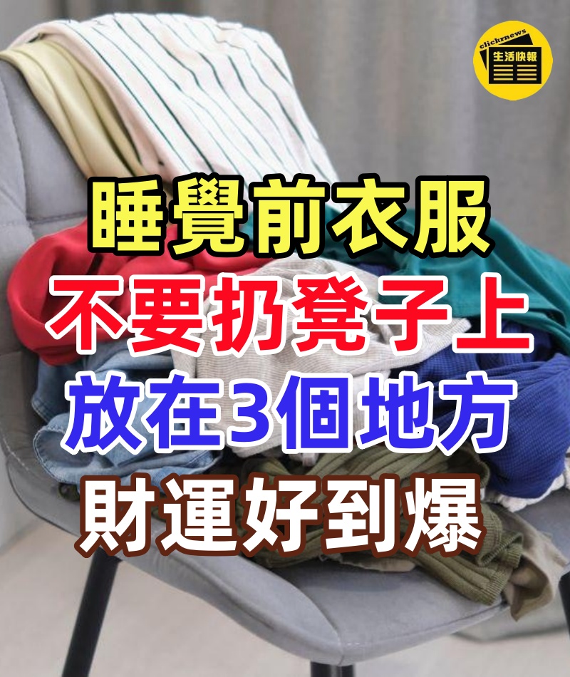 睡覺前衣服不要扔凳子上, 放在3個地方,財運好到爆~
