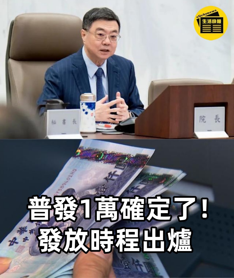 快訊／普發1萬確定了！發放時程出爐