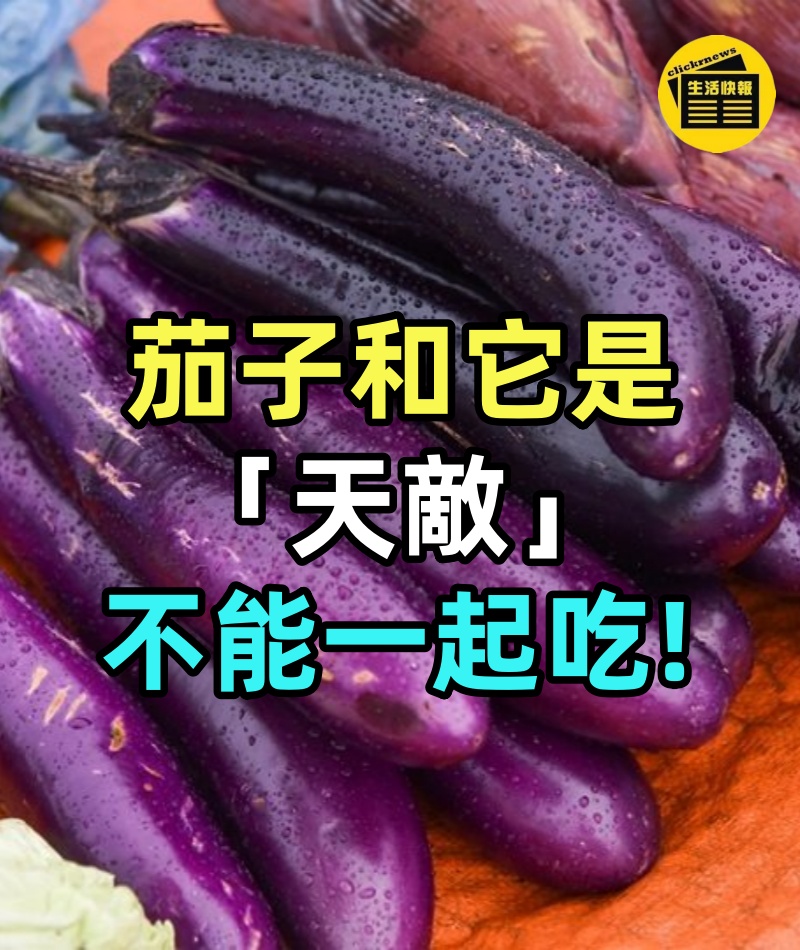 茄子和它是「天敵」！不能一起吃：吃了就是沒病找病 愛吃茄子注意了「要分開食用」