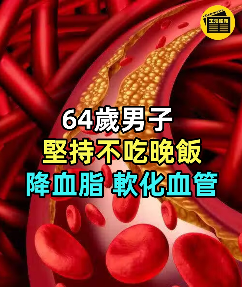 64歲男子堅持不吃晚飯，降血脂、軟化血管，3個月後身體狀況如何