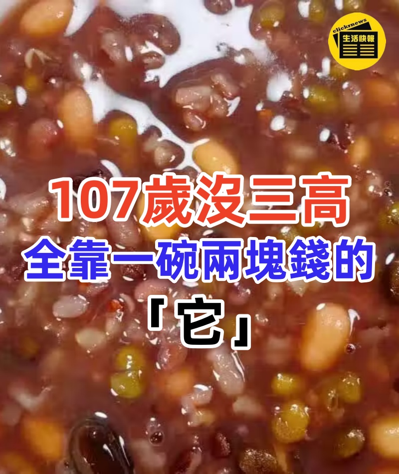 107歲沒三高!全靠一碗兩塊錢的「它」 一吃通便「二吃護眼」三吃降壓