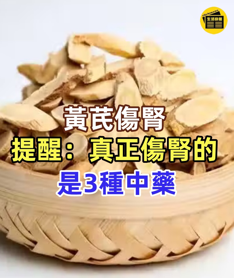 黃芪傷腎，常喝黃芪泡水危害大？提醒：真正傷腎的是3種中藥