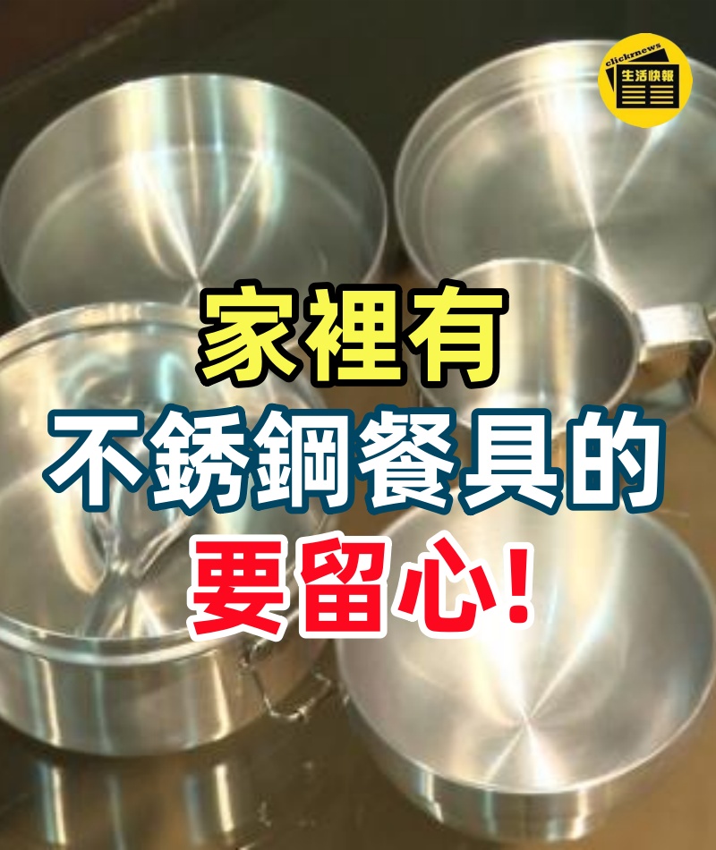 家裡有不銹鋼餐具的要留心，我也剛了解的，越早提醒家人朋友越好
