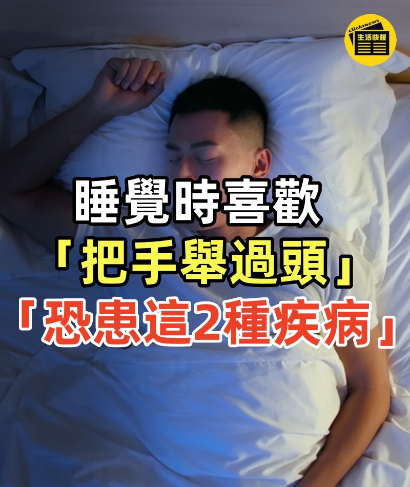 睡覺時喜歡「把手舉過頭」！醫透露「恐患這2種疾病」