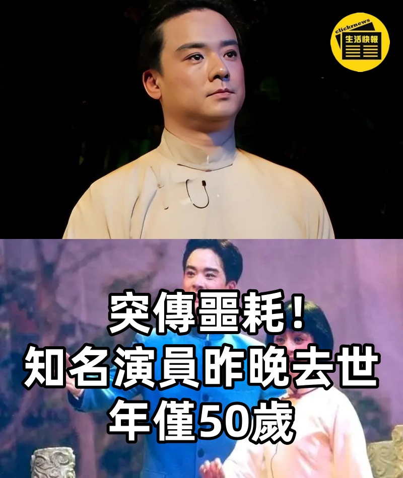 突傳噩耗！知名演員昨晚去世，年僅50歲