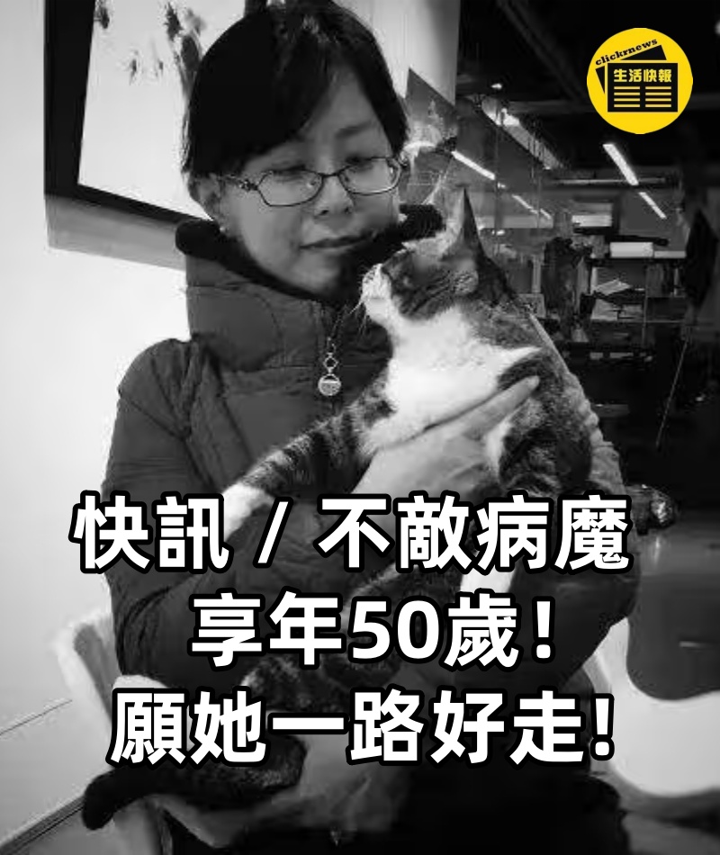 快訊 / 不敵病魔享年50歲！ 願她一路好走!