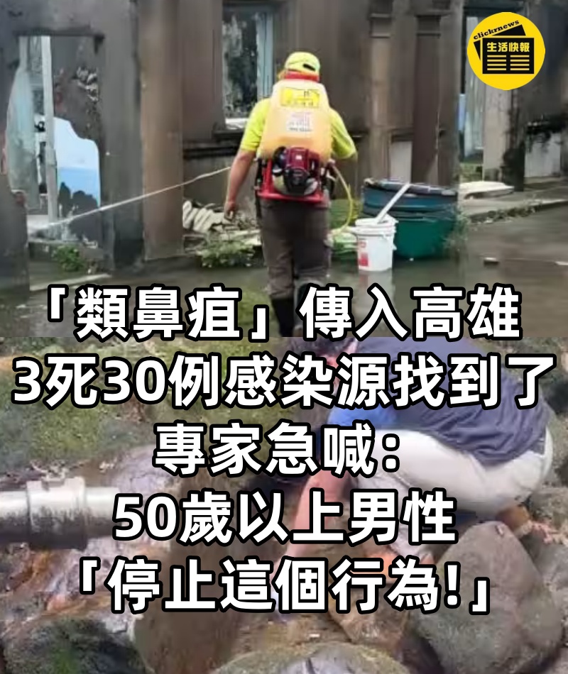 「類鼻疽」傳入高雄!3死30例感染源找到了,專家急喊:50歲以上男性「停止這個行為!」