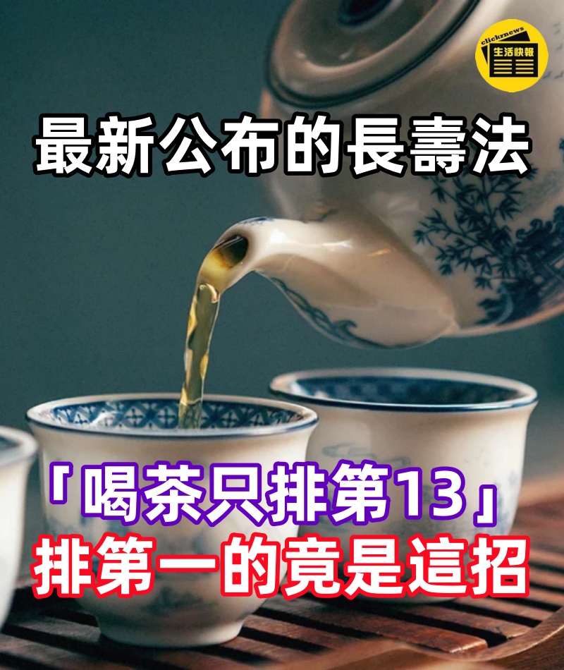 最新公布的長壽法！醫學研究「喝茶只排第13」 排第一的竟是這招，讓人想不到