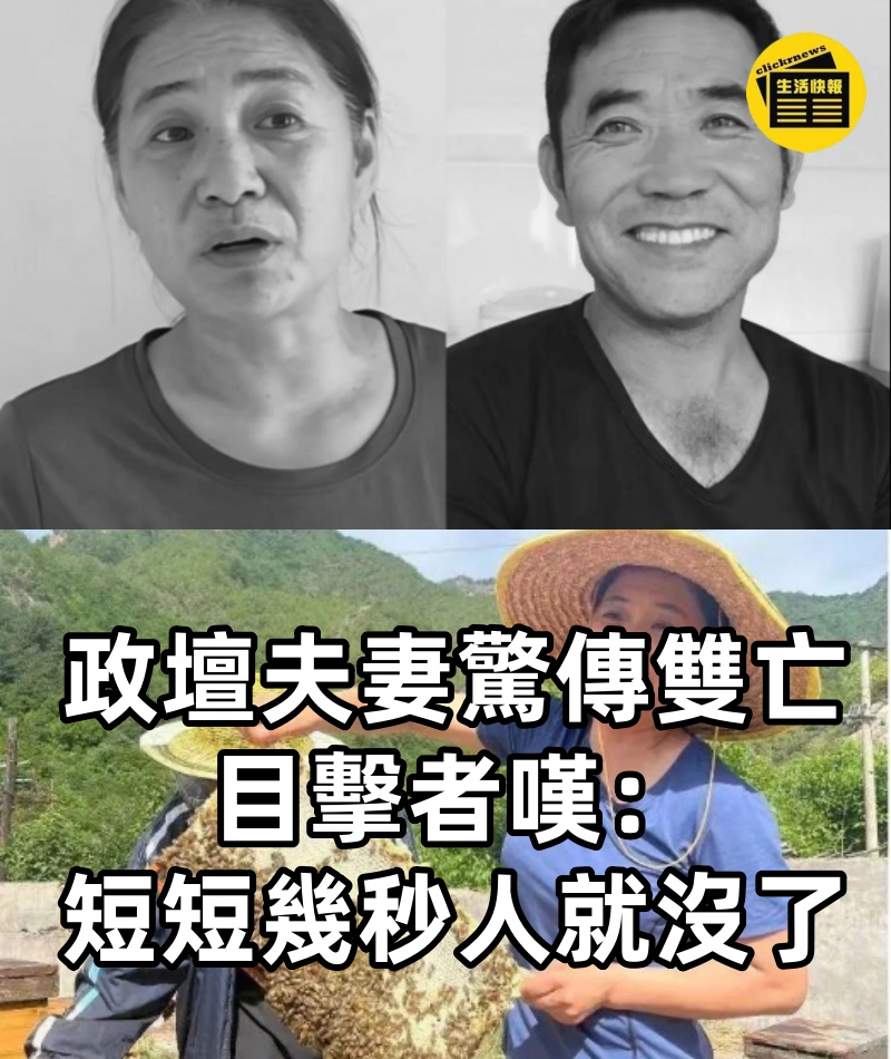 政壇夫妻驚傳雙亡！ 目擊者嘆「短短幾秒人就沒了」