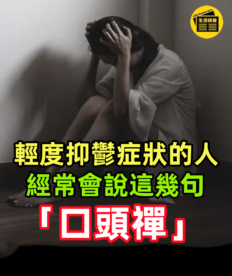 輕度抑鬱症狀的人，經常會說這幾句「口頭禪」，希望你一句都沒說過！