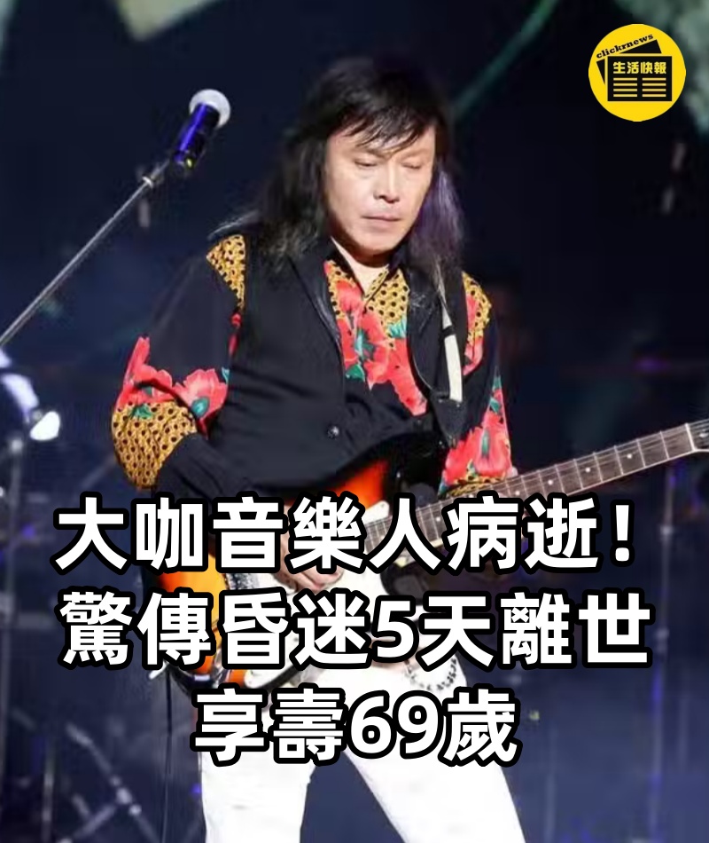 大咖音樂人病逝!驚傳「昏迷5天離世」享壽69歲 龍千玉慟喊「希望這不是真的」:永遠在心中!