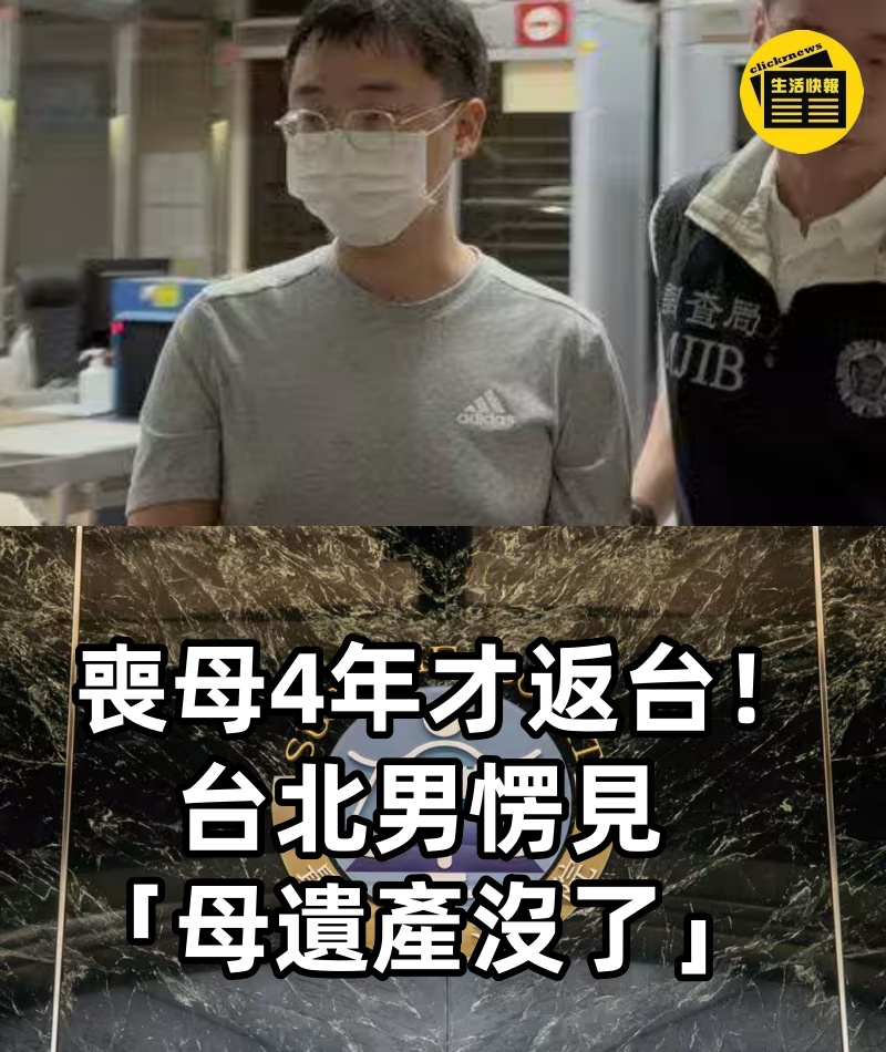 喪母4年才返台!台北男愣見「母遺產沒了」北市府1原因「國賠1612萬」全民買單