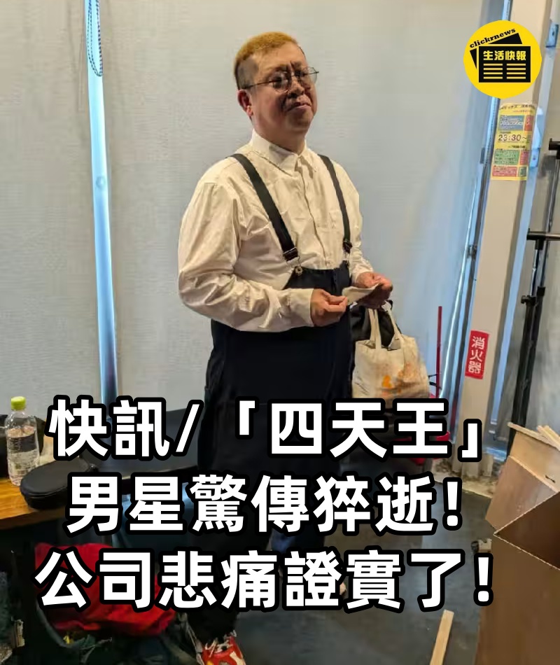 快訊/「四天王」男星驚傳猝逝!公司悲痛證實了!
