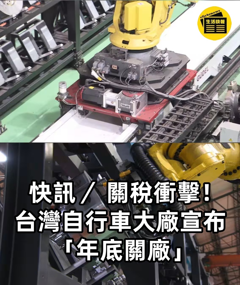 快訊/ 關稅衝擊! 台灣自行車大廠宣布 「年底關廠」