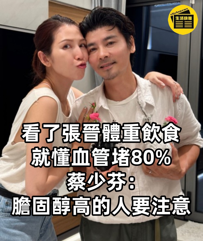 看了張晉體重飲食,就懂血管堵80%,蔡少芬:膽固醇高的人要注意