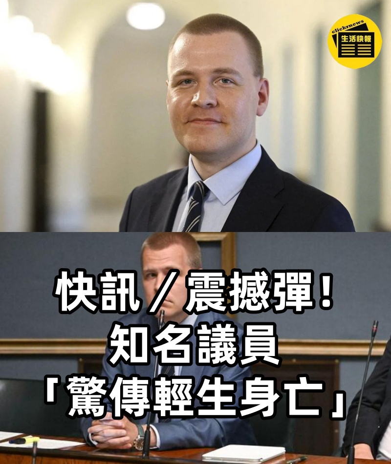 快訊/震撼彈!知名議員「驚傳輕生身亡」