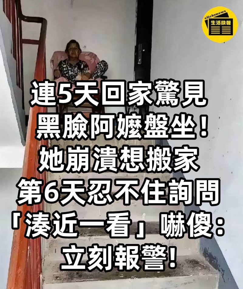 連5天回家驚見「黑臉阿嬤盤坐」!她崩潰想搬家,第6天忍不住詢問「湊近一看」嚇傻:立刻報警