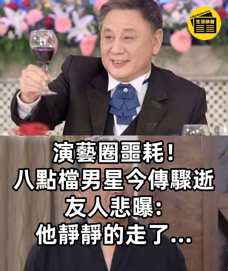 演藝圈噩耗!八點檔男星今傳驟逝~友人悲曝「他靜靜的走了...」