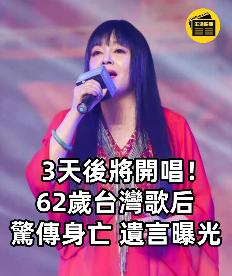 3天後將開唱!62歲台灣歌后「驚傳身亡」遺言曝光