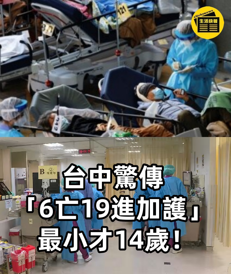台中驚傳「6亡19進加護」最小才14歲!