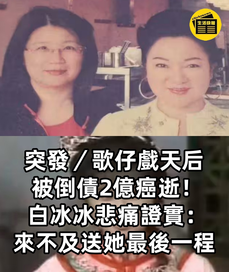 突發/歌仔戲天后「被倒債2億」癌逝!白冰冰悲痛證實:來不及送她最後一程