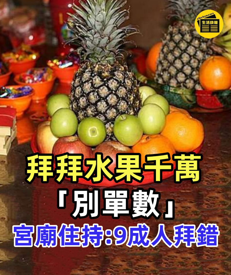 拜拜水果千萬「別單數」,宮廟住持嘆9成人拜錯,「正確擺法」讓願望秒實現