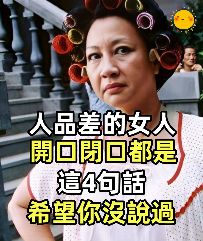 人品差的女人,開口閉口都是這4句話,希望你沒說過