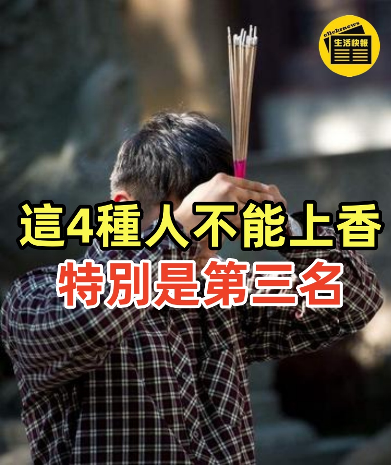 不能進寺廟的生肖,特別是第三名!!這4種人不能上香...