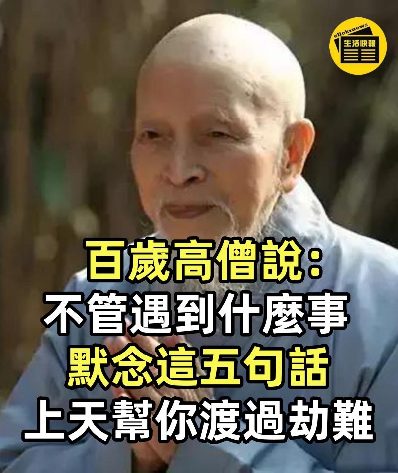 百歲高僧說:不管遇到什麼事,默念這五句話,上天會幫你渡過劫難