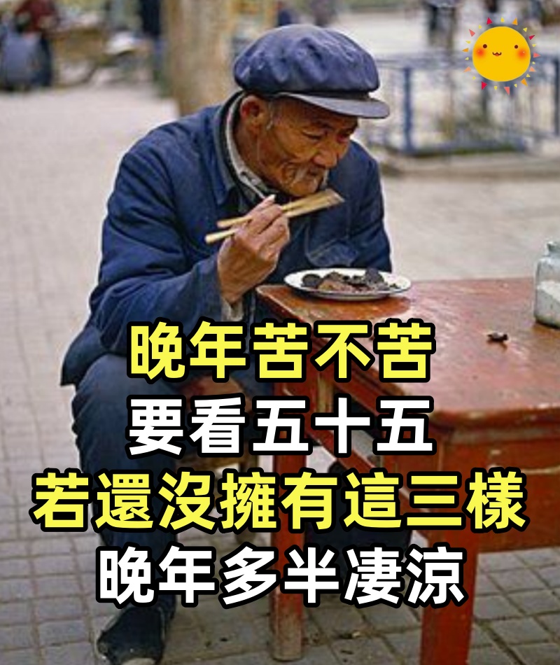 「晚年苦不苦,要看五十五」:55歲還沒擁有這三樣,晚年多半凄涼