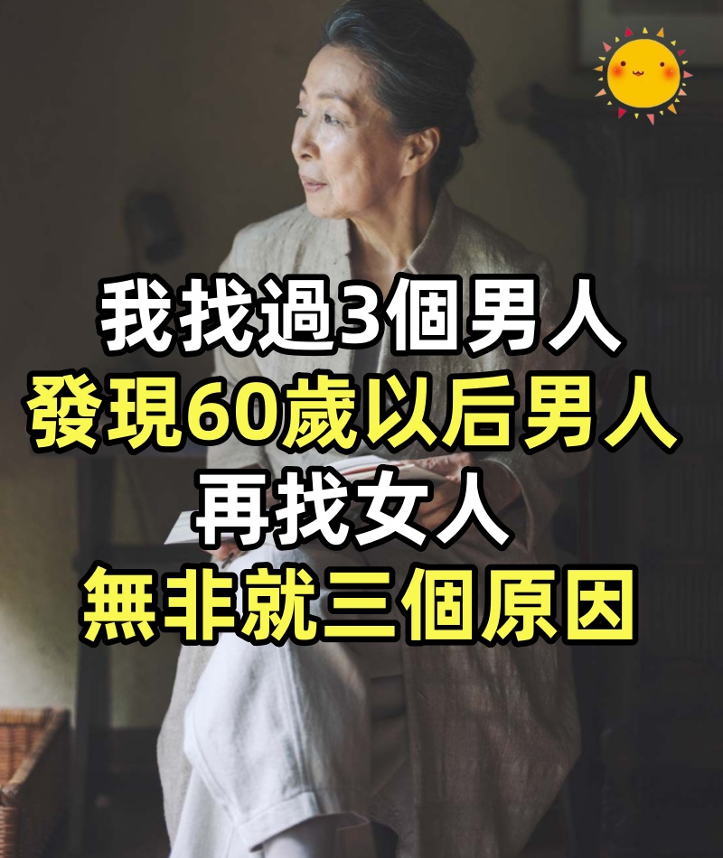 我找過3個男人,發現60歲以后的男人再找女人,無非就三個原因,真的很現實