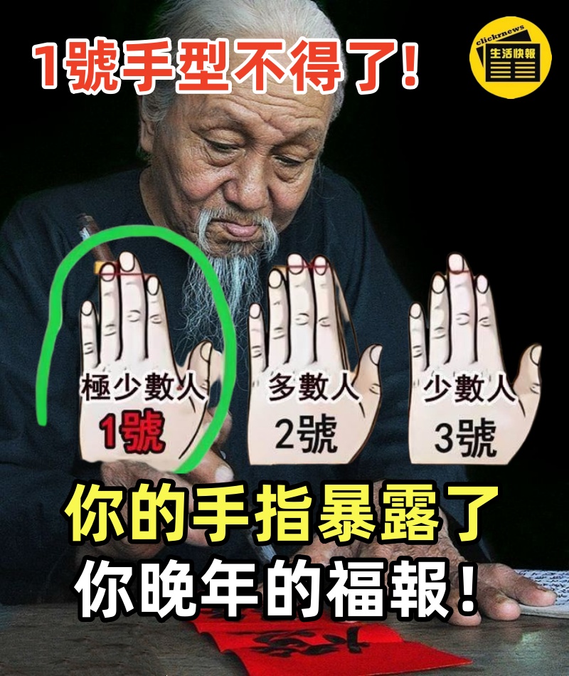 你的手指暴露了你晚年的福報!道長推算1號手型不得了
