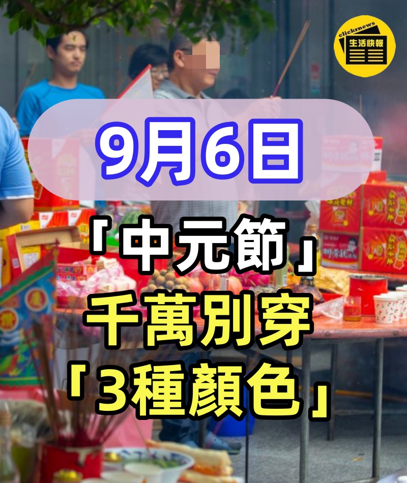 不是迷信!9月6日「中元節」,千萬別穿「3種顏色」的衣服,否則一年霉運纏身