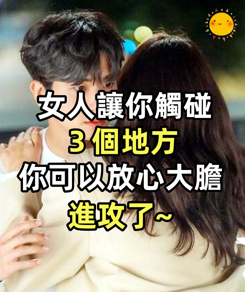 女人讓你觸碰3個地方,你可以放心大膽進攻了~