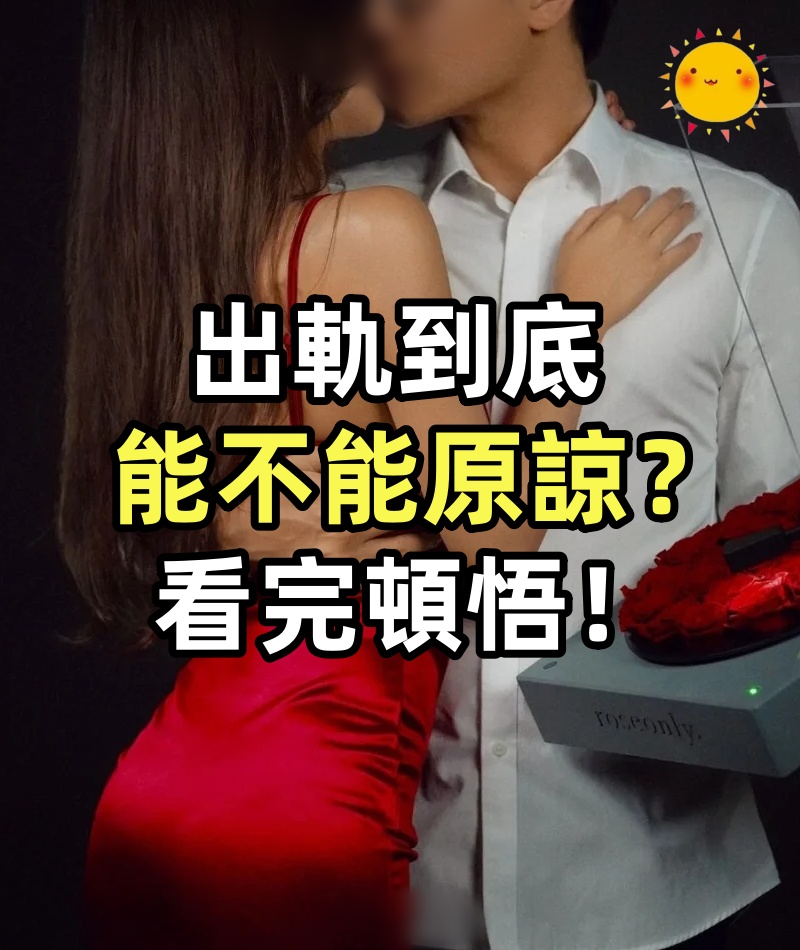 出軌到底能不能原諒?看完頓悟