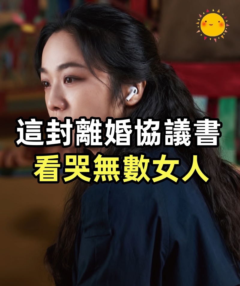 這封離婚協議書,看哭無數女人