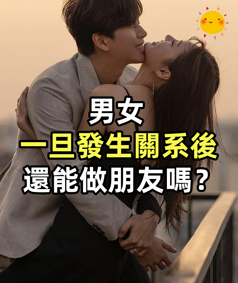 男女一旦發生關系後,還能做朋友嗎?真相是 ...