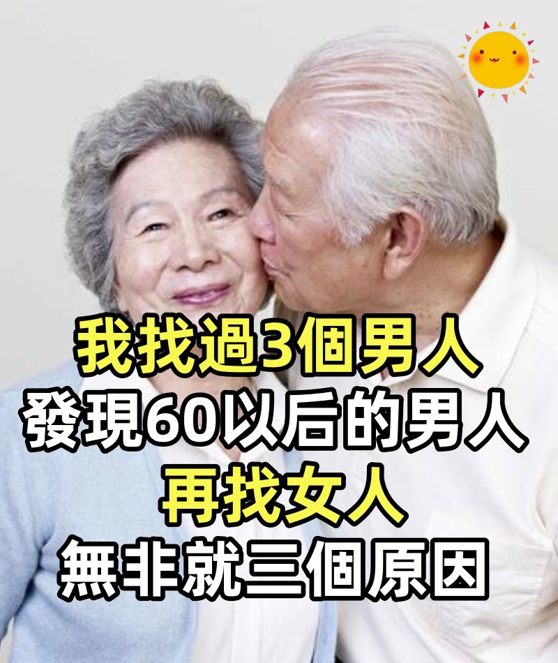 我找過3個男人,發現60歲以后的男人再找女人,無非就三個原因,真的很現實