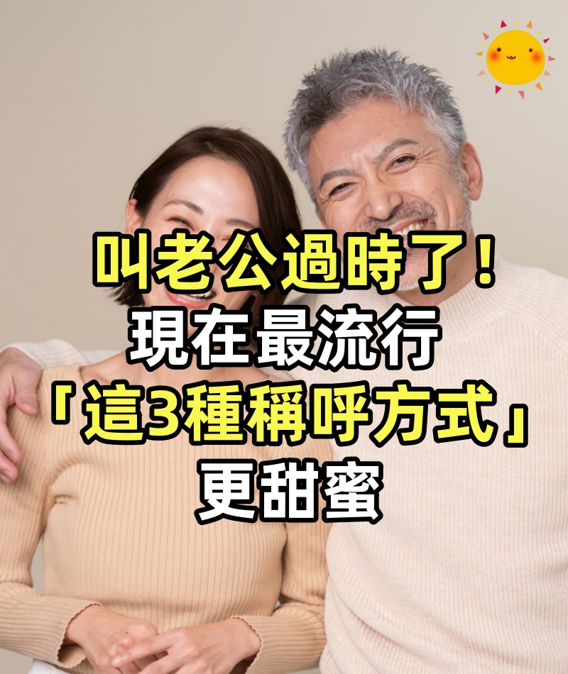 叫老公過時了!現在最流行「這3種稱呼方式」更甜蜜,簡單中帶有獨特寓意