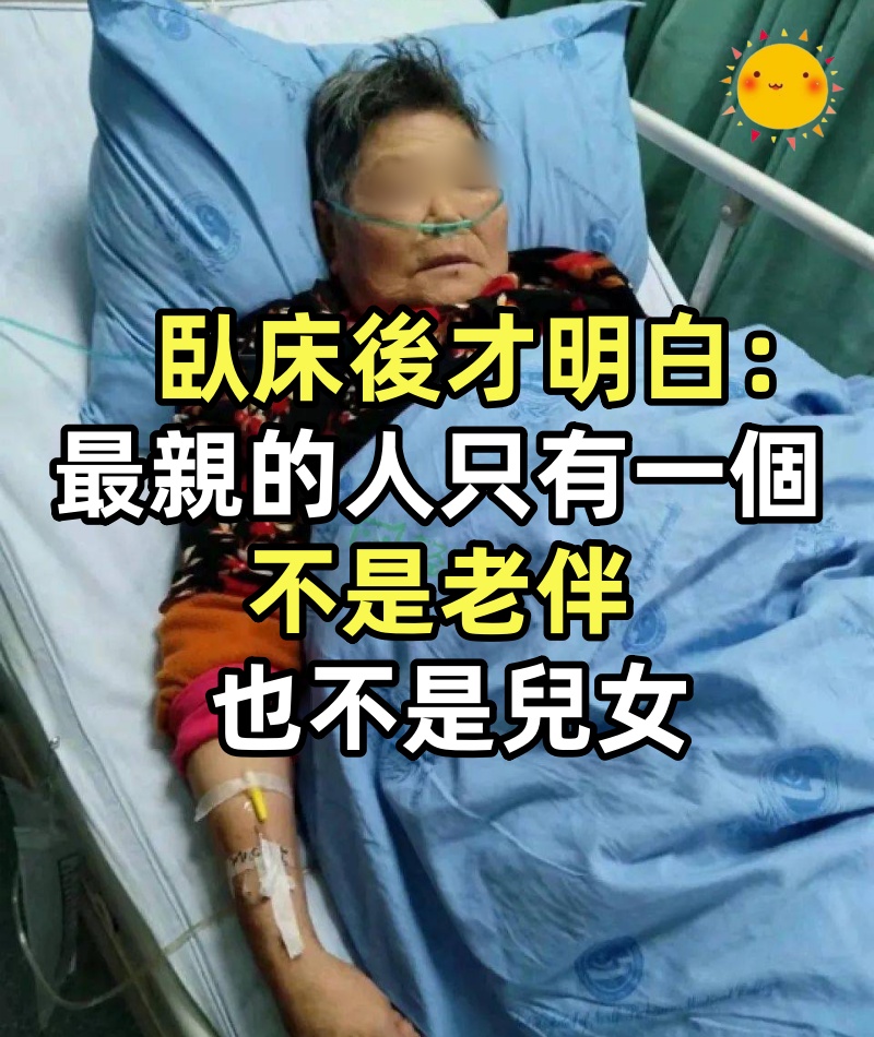 65歲阿姨臥床後才明白:人到晚年「最親的人只有一個」 不是老伴也不是兒女