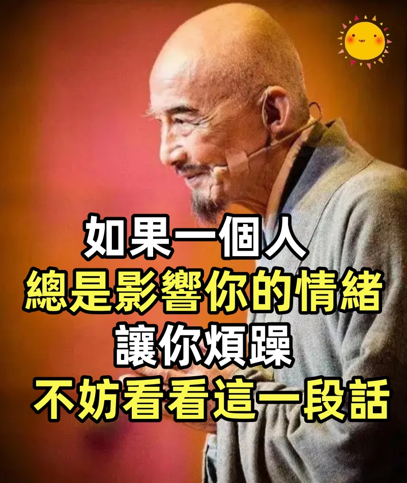 如果一個人總是影響你的情緒，讓你煩躁，不妨看看這一段話