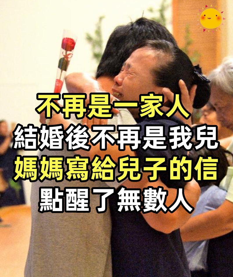 不再是一家人,結婚後,你不再是我兒子,一位媽媽寫給兒子的信,點醒了無數人