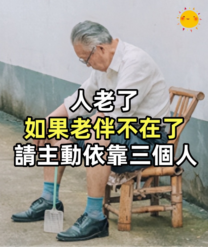 人老了，如果老伴不在了，請主動依靠三個人