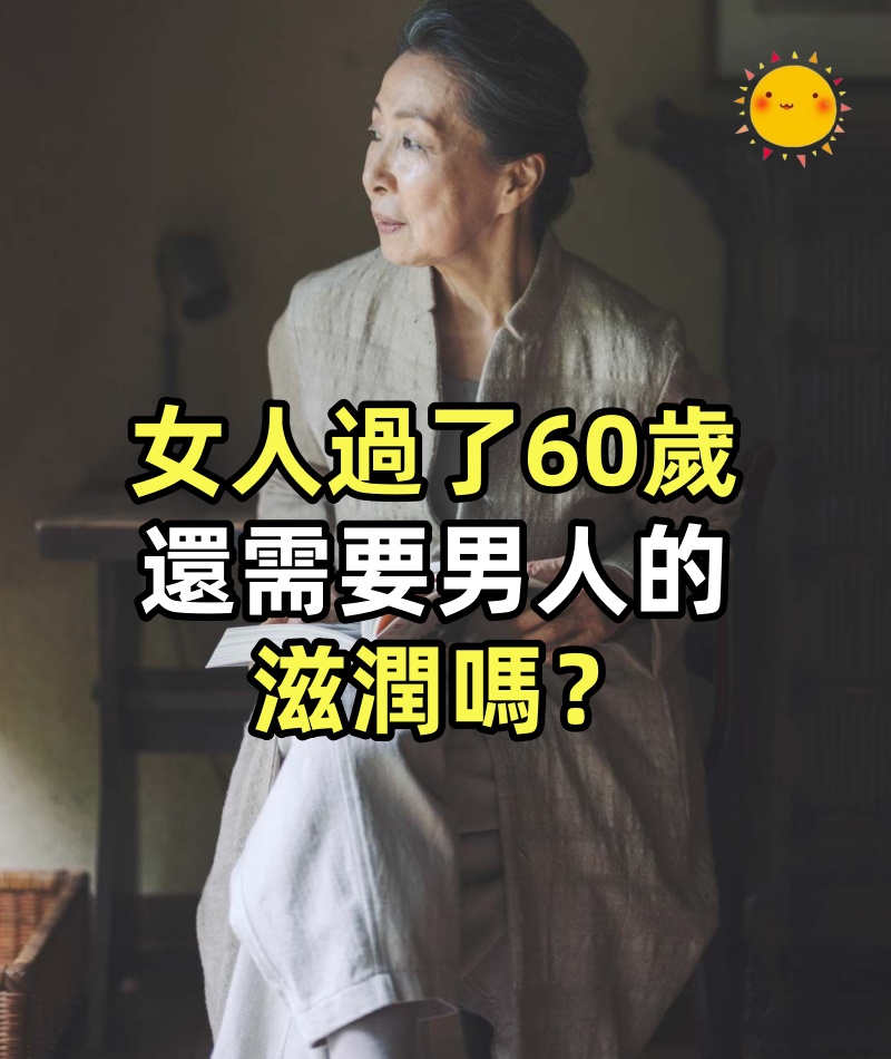 女人過了60歲,還需要男人的滋潤嗎?有過3段黃昏戀的女人說出心裏話,千萬別不好意思看